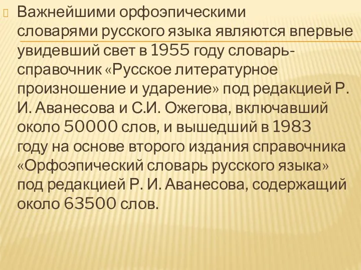 Важнейшими орфоэпическими словарями русского языка являются впервые увидевший свет в 1955