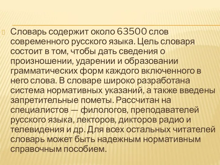 Словарь содержит около 63500 слов современного русского языка. Цель словаря состоит