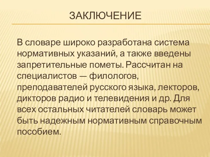 ЗАКЛЮЧЕНИЕ В словаре широко разработана система нормативных указаний, а также введены