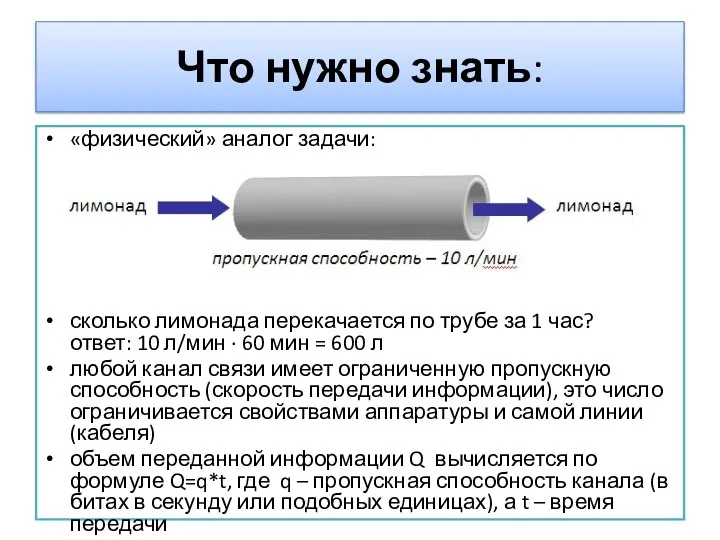 Что нужно знать: «физический» аналог задачи: сколько лимонада перекачается по трубе