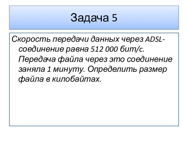 Скорость передачи данных через ADSL-соединение равна 512 000 бит/c. Передача файла