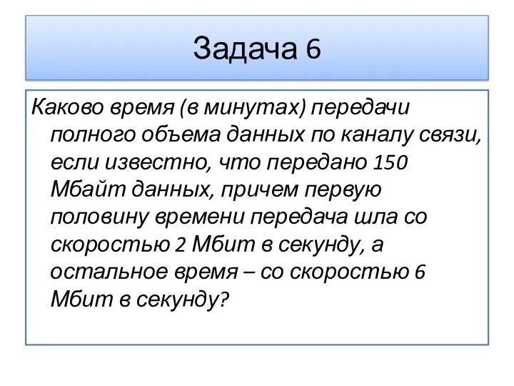 Каково время (в минутах) передачи полного объема данных по каналу связи,