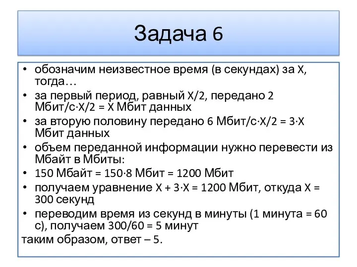 обозначим неизвестное время (в секундах) за X, тогда… за первый период,