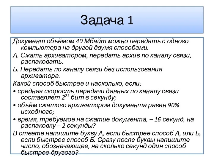 Задача 1 Документ объёмом 40 Мбайт можно передать с одного компьютера