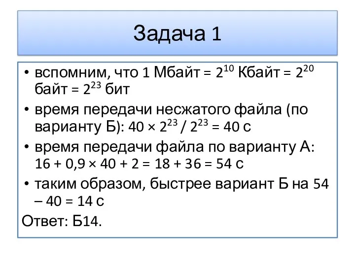 вспомним, что 1 Мбайт = 210 Кбайт = 220 байт =