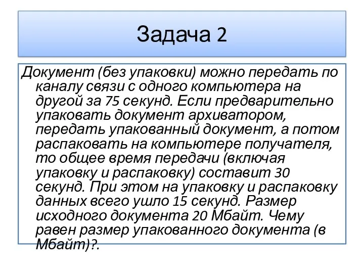 Документ (без упаковки) можно передать по каналу связи с одного компьютера