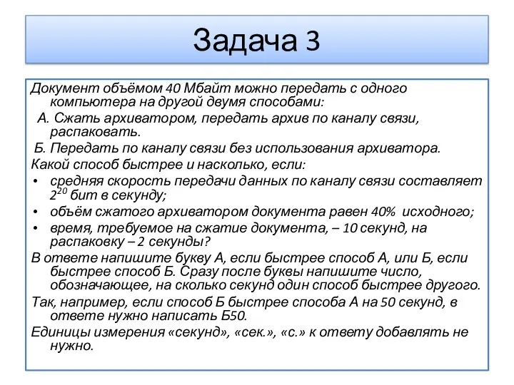 Документ объёмом 40 Мбайт можно передать с одного компьютера на другой