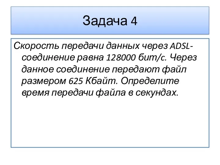 Скорость передачи данных через ADSL-соединение равна 128000 бит/c. Через данное соединение