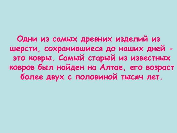 Одни из самых древних изделий из шерсти, сохранившиеся до наших дней