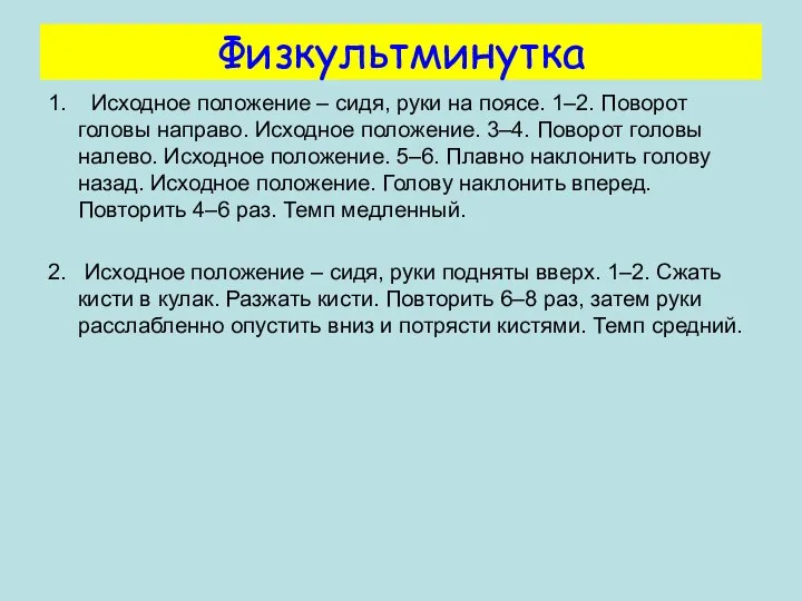 Физкультминутка 1. Исходное положение – сидя, руки на поясе. 1–2. Поворот