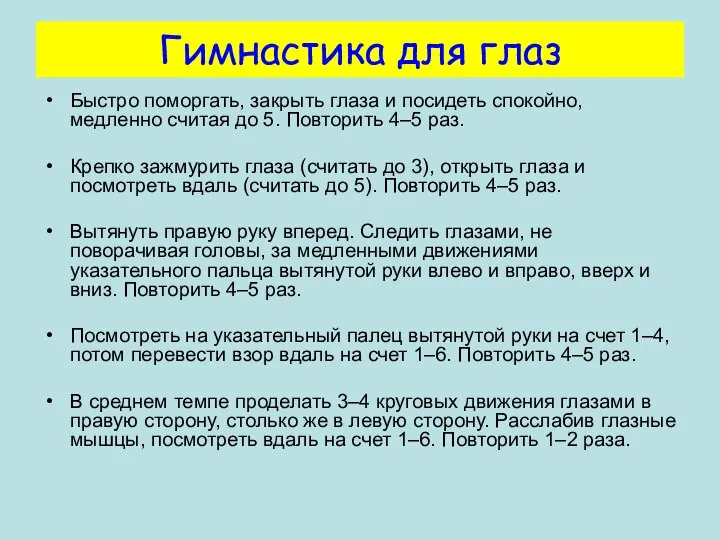 Гимнастика для глаз Быстро поморгать, закрыть глаза и посидеть спокойно, медленно