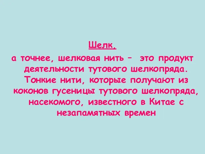 Шелк, а точнее, шелковая нить – это продукт деятельности тутового шелкопряда.