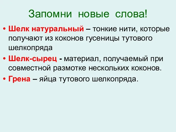 Запомни новые слова! Шелк натуральный – тонкие нити, которые получают из