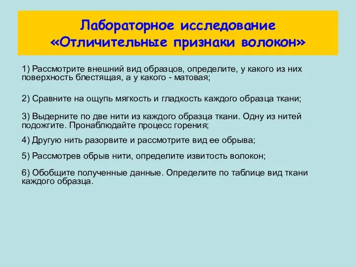 Лабораторное исследование «Отличительные признаки волокон» 1) Рассмотрите внешний вид образцов, определите,