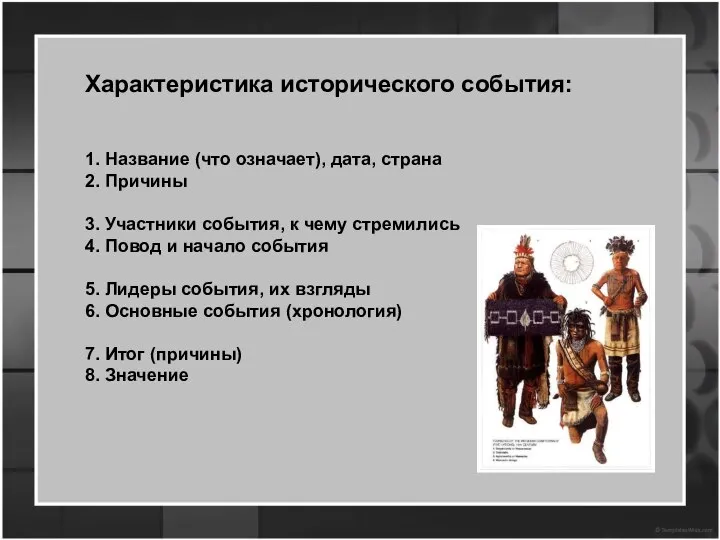 Характеристика исторического события: 1. Название (что означает), дата, страна 2. Причины