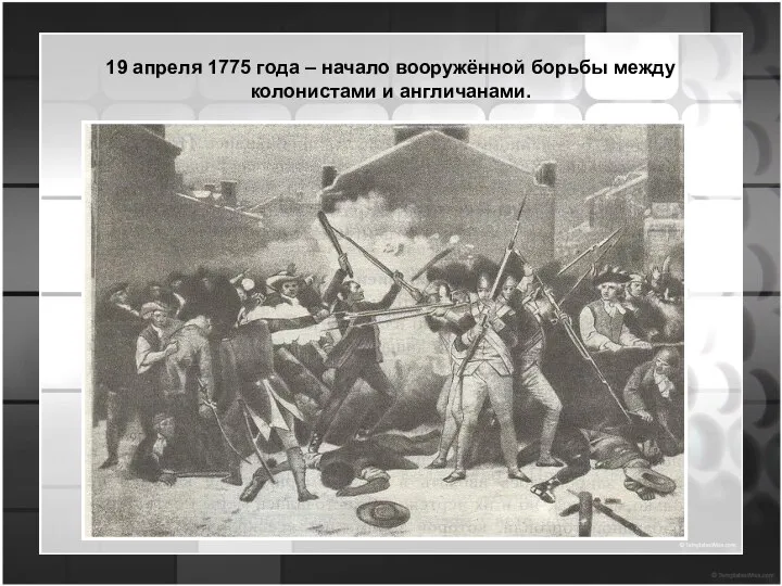 19 апреля 1775 года – начало вооружённой борьбы между колонистами и англичанами.