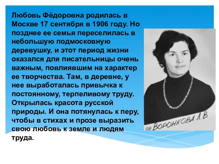 Любовь Фёдоровна родилась в Москве 17 сентября в 1906 году. Но