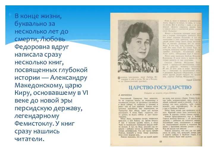 В конце жизни, буквально за несколько лет до смерти, Любовь Федоровна