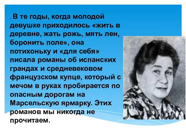 . В те годы, когда молодой девушке приходилось «жить в деревне,