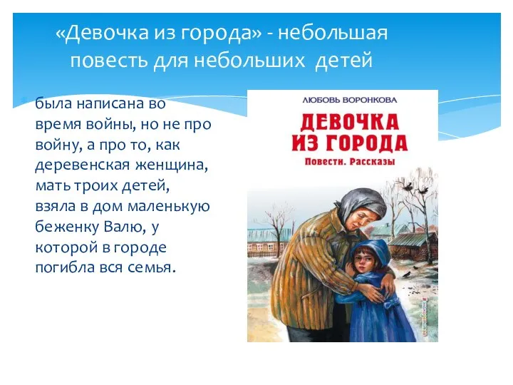 «Девочка из города» - небольшая повесть для небольших детей была написана