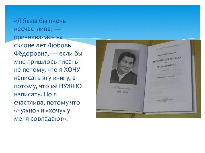 «Я была бы очень несчастлива, — признавалась на склоне лет Любовь