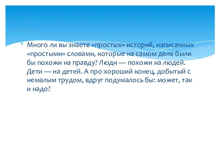 Много ли вы знаете «простых» историй, написанных «простыми» словами, которые на