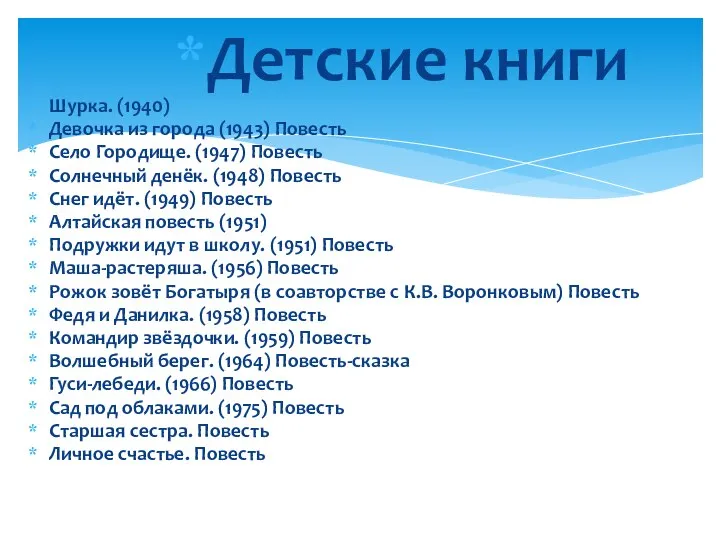 Детские книги Шурка. (1940) Девочка из города (1943) Повесть Село Городище.