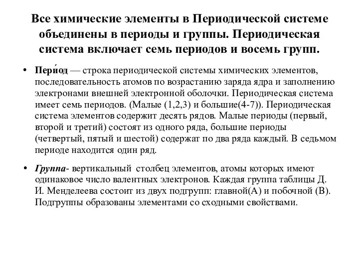 Все химические элементы в Периодической системе объединены в периоды и группы.