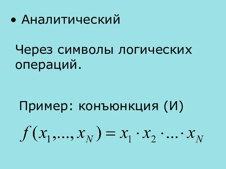 Аналитический Через символы логических операций. Пример: конъюнкция (И)