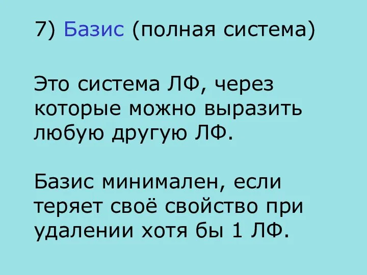 7) Базис (полная система) Это система ЛФ, через которые можно выразить