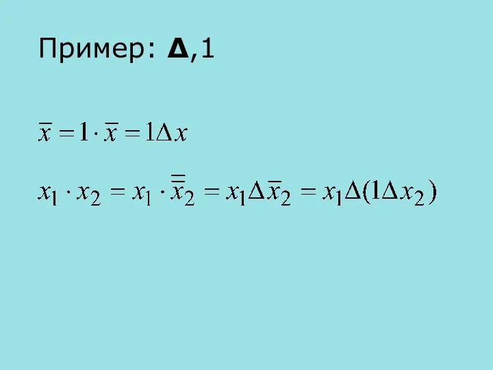 Пример: Δ,1