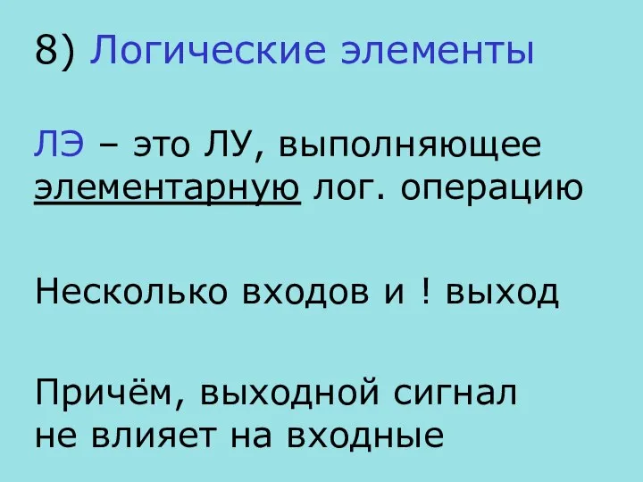 8) Логические элементы ЛЭ – это ЛУ, выполняющее элементарную лог. операцию