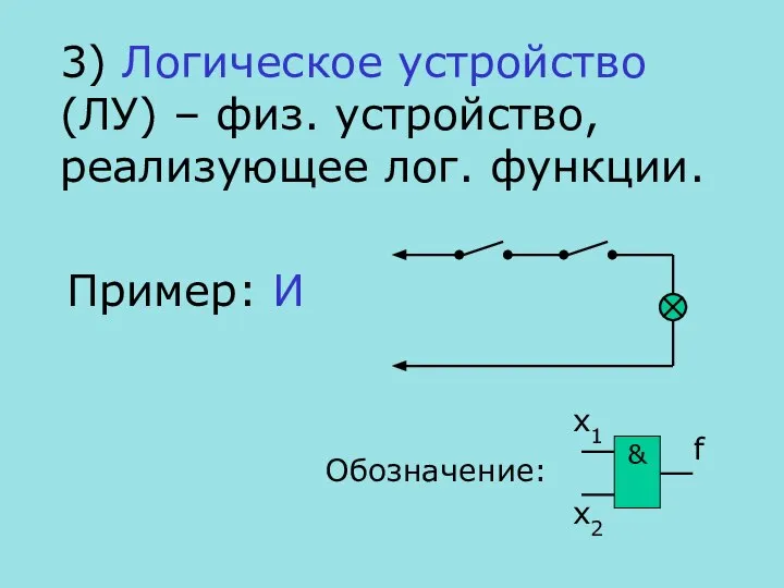 3) Логическое устройство (ЛУ) – физ. устройство, реализующее лог. функции. Пример: