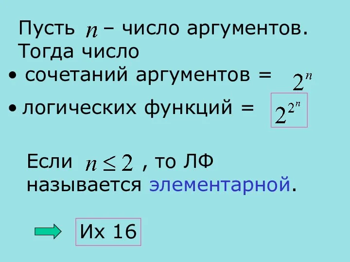 Пусть – число аргументов. Тогда число сочетаний аргументов = логических функций