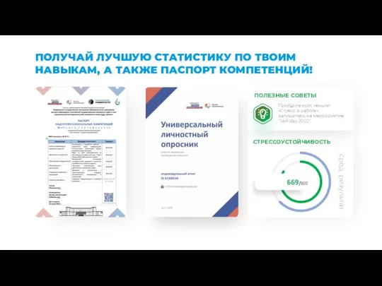 ПОЛУЧАЙ ЛУЧШУЮ СТАТИСТИКУ ПО ТВОИМ НАВЫКАМ, А ТАКЖЕ ПАСПОРТ КОМПЕТЕНЦИЙ!