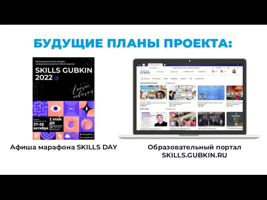 БУДУЩИЕ ПЛАНЫ ПРОЕКТА: Образовательный портал SKILLS.GUBKIN.RU Афиша марафона SKILLS DAY