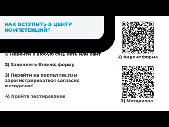 КАК ВСТУПИТЬ В ЦЕНТР КОМПЕТЕНЦИЙ? 1) Перейти в любую соц. сеть