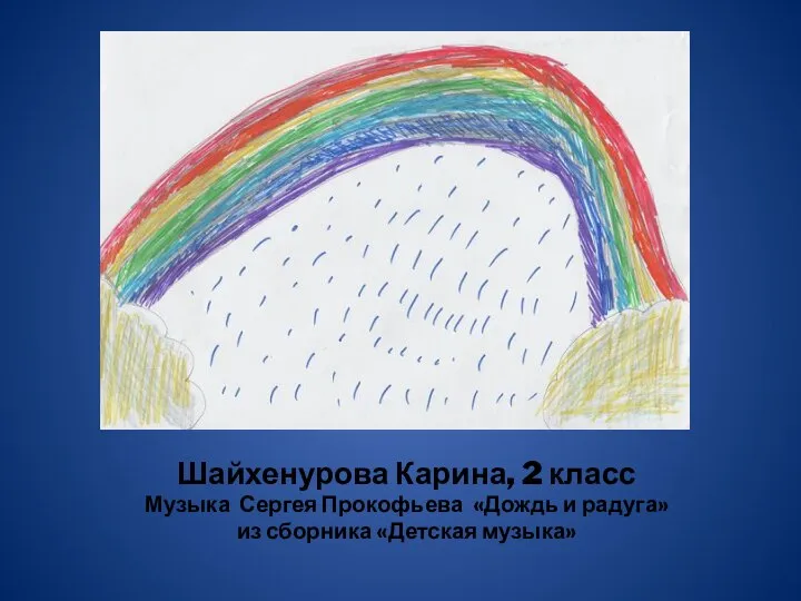 Шайхенурова Карина, 2 класс Музыка Сергея Прокофьева «Дождь и радуга» из сборника «Детская музыка»