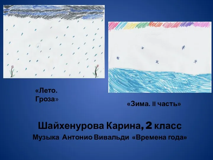 Шайхенурова Карина, 2 класс Музыка Антонио Вивальди «Времена года» «Лето. Гроза» «Зима. II часть»