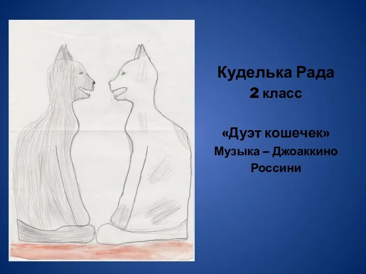 Куделька Рада 2 класс «Дуэт кошечек» Музыка – Джоаккино Россини