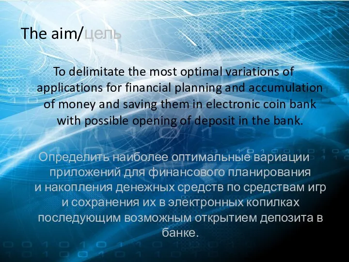 The aim/цель To delimitate the most optimal variations of applications for