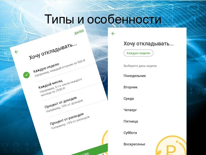 Типы и особенности