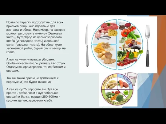 Правило тарелки подходит не для всех приемов пищи, оно идеально для