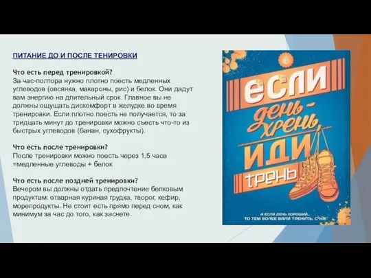 ПИТАНИЕ ДО И ПОСЛЕ ТЕНИРОВКИ Что есть перед тренировкой? За час-полтора