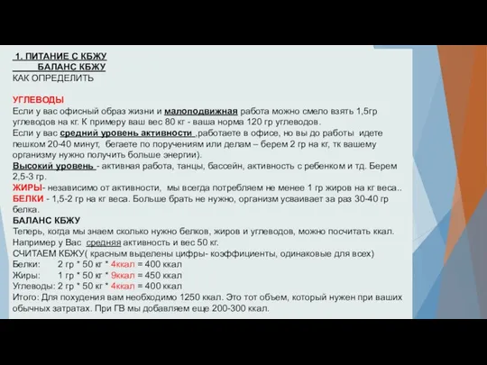 1. ПИТАНИЕ С КБЖУ БАЛАНС КБЖУ КАК ОПРЕДЕЛИТЬ УГЛЕВОДЫ Если у