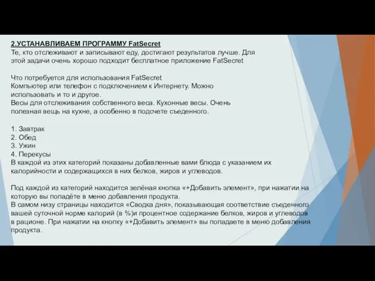 2.УСТАНАВЛИВАЕМ ПРОГРАММУ FatSecret Те, кто отслеживают и записывают еду, достигают результатов