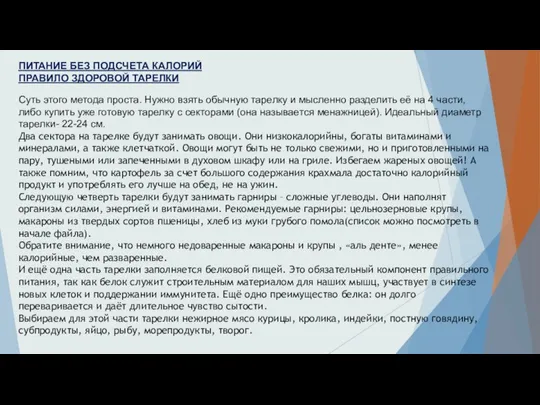 ПИТАНИЕ БЕЗ ПОДСЧЕТА КАЛОРИЙ ПРАВИЛО ЗДОРОВОЙ ТАРЕЛКИ Суть этого метода проста.