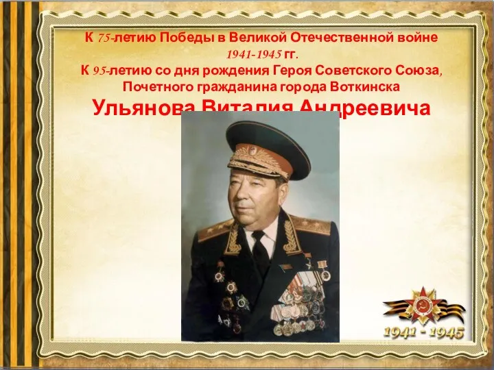 К 75-летию Победы в Великой Отечественной войне 1941-1945 гг. К 95-летию