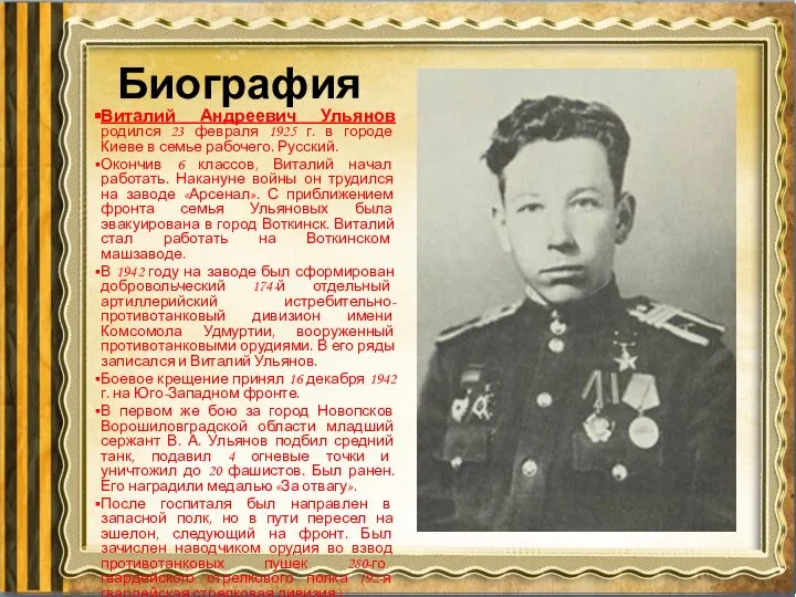 Биография Виталий Андреевич Ульянов родился 23 февраля 1925 г. в городе