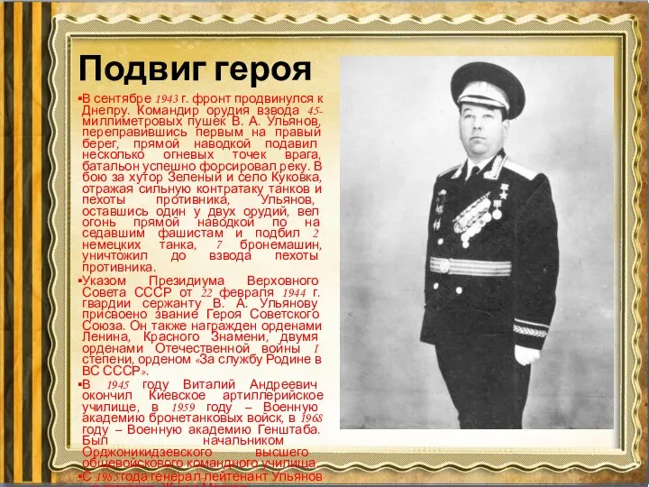 Подвиг героя В сентябре 1943 г. фронт продвинулся к Днепру. Командир